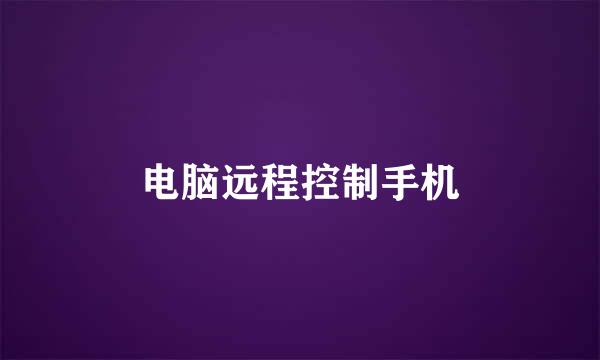 电脑远程控制手机