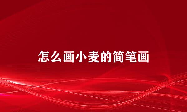 怎么画小麦的简笔画