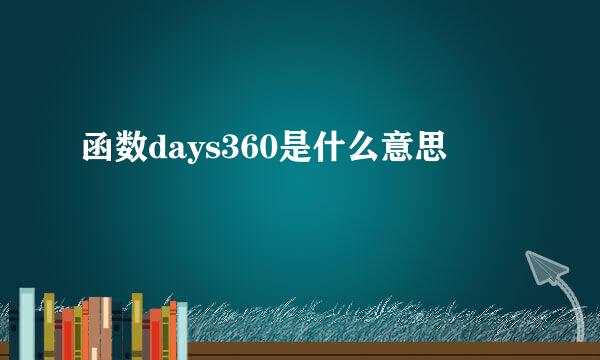 函数days360是什么意思