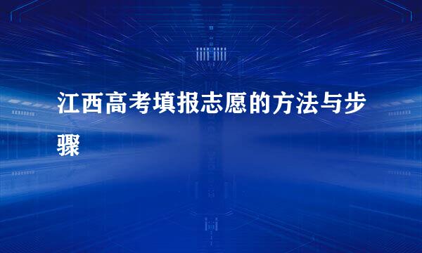 江西高考填报志愿的方法与步骤