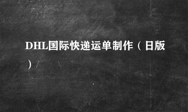 DHL国际快递运单制作（日版）