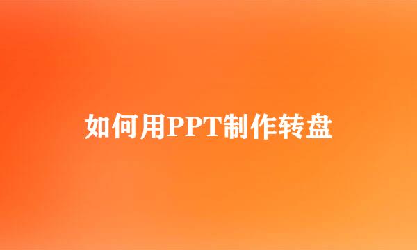 如何用PPT制作转盘