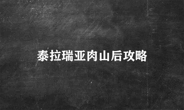 泰拉瑞亚肉山后攻略