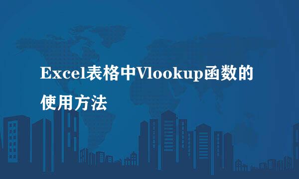 Excel表格中Vlookup函数的使用方法