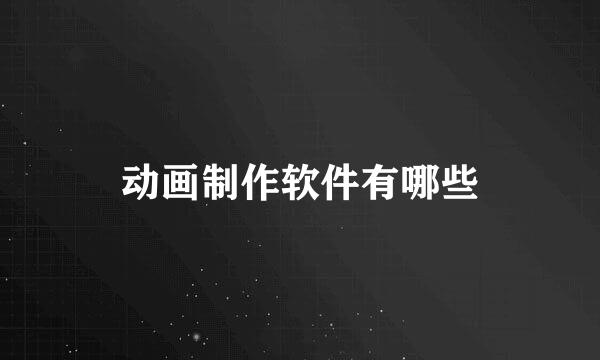 动画制作软件有哪些