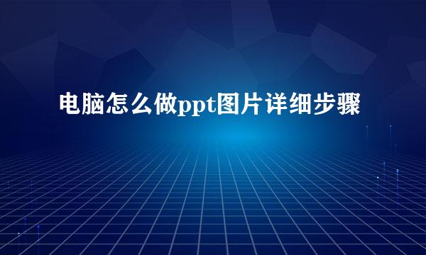 电脑怎么做ppt图片详细步骤