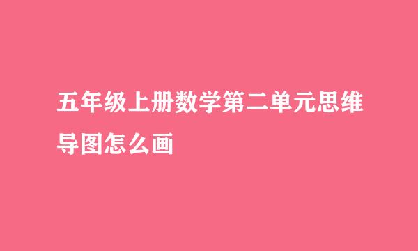 五年级上册数学第二单元思维导图怎么画
