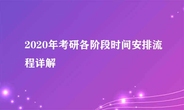 2020年考研各阶段时间安排流程详解