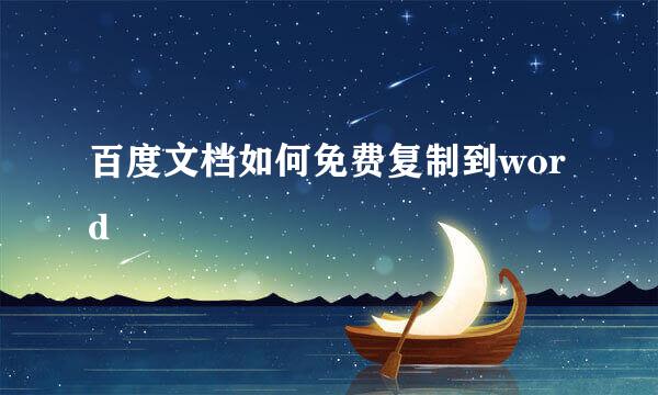 百度文档如何免费复制到word