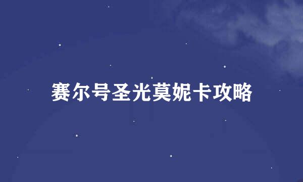 赛尔号圣光莫妮卡攻略