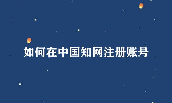 如何在中国知网注册账号