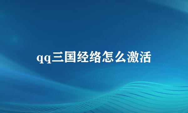 qq三国经络怎么激活