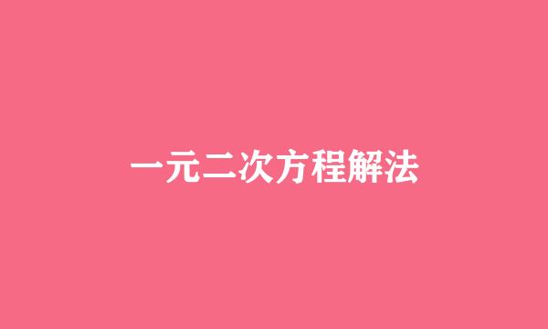 一元二次方程解法