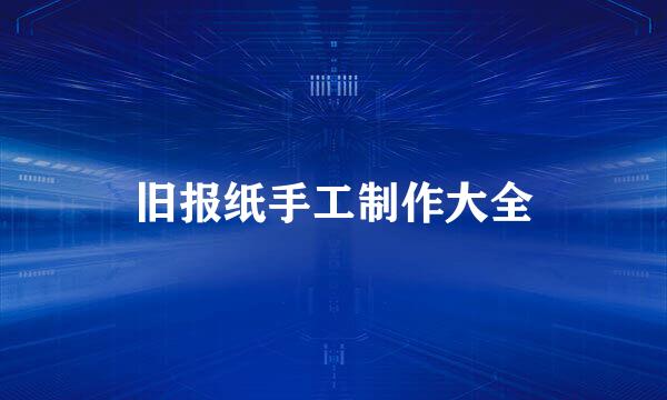 旧报纸手工制作大全