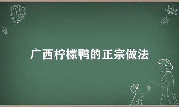 广西柠檬鸭的正宗做法