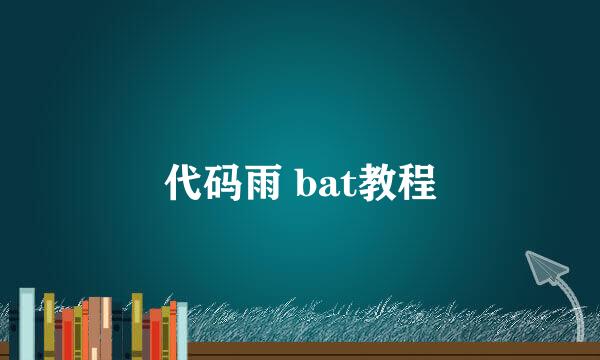 代码雨 bat教程