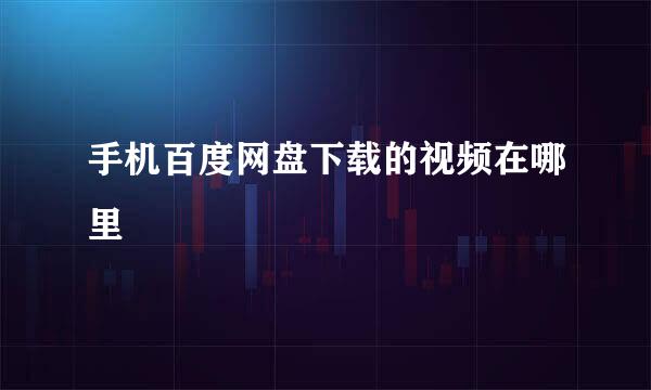 手机百度网盘下载的视频在哪里