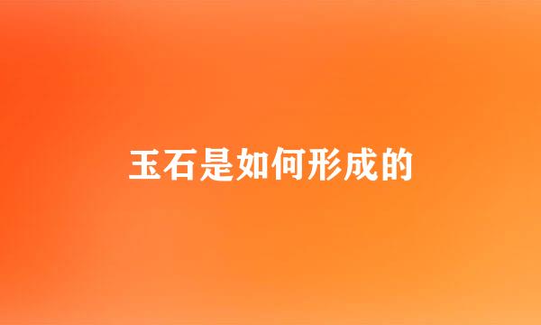 玉石是如何形成的