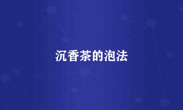 沉香茶的泡法