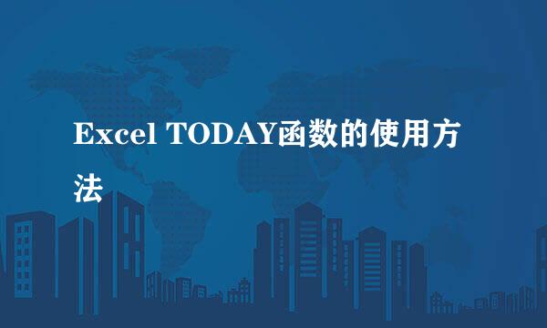 Excel TODAY函数的使用方法