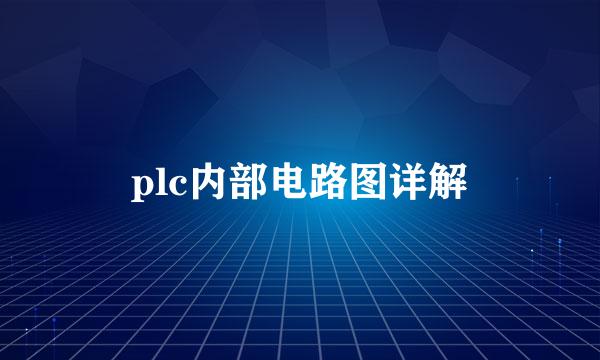 plc内部电路图详解