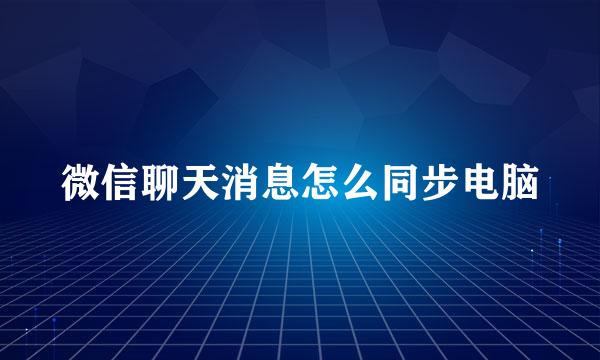 微信聊天消息怎么同步电脑