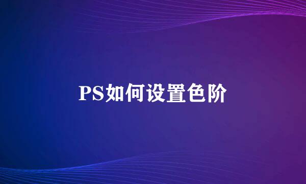 PS如何设置色阶