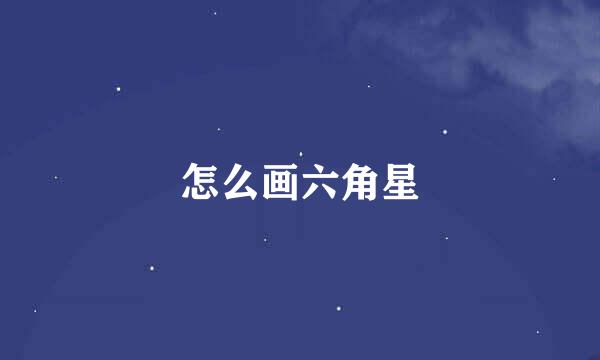怎么画六角星