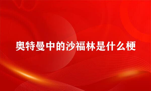 奥特曼中的沙福林是什么梗