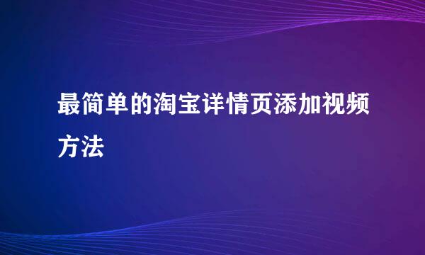 最简单的淘宝详情页添加视频方法