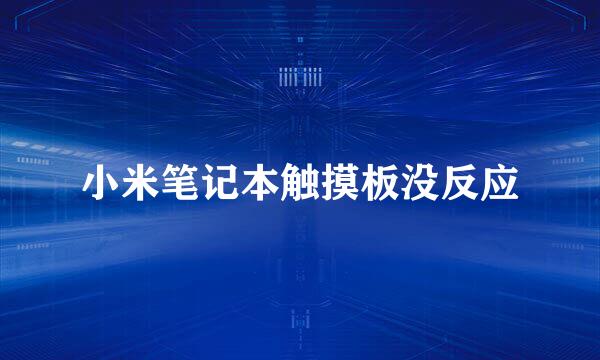 小米笔记本触摸板没反应