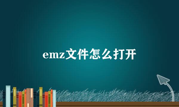 emz文件怎么打开
