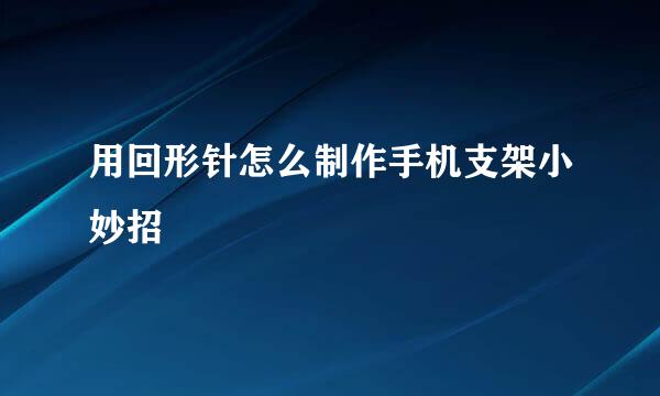 用回形针怎么制作手机支架小妙招