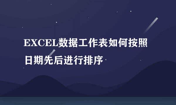 EXCEL数据工作表如何按照日期先后进行排序