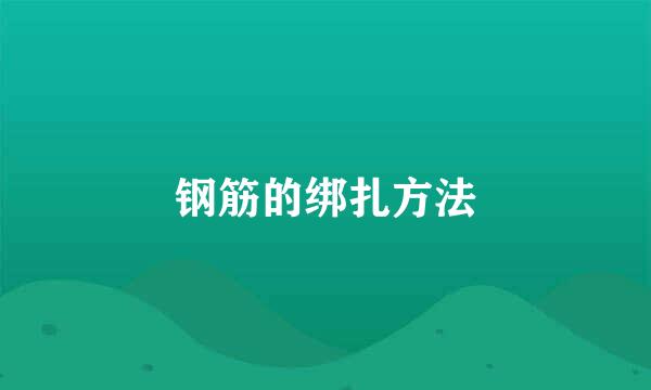 钢筋的绑扎方法