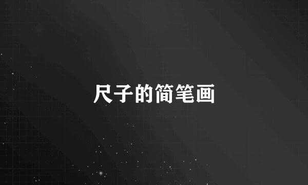 尺子的简笔画
