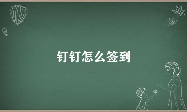钉钉怎么签到