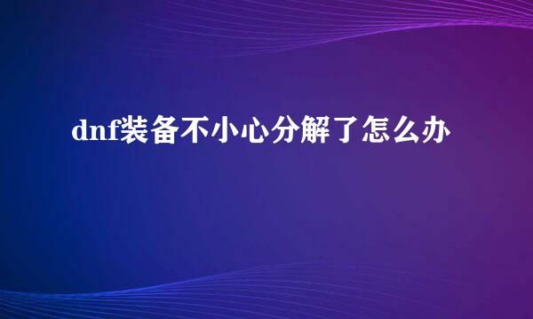 dnf装备不小心分解了怎么办
