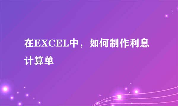在EXCEL中，如何制作利息计算单