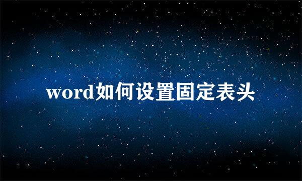 word如何设置固定表头