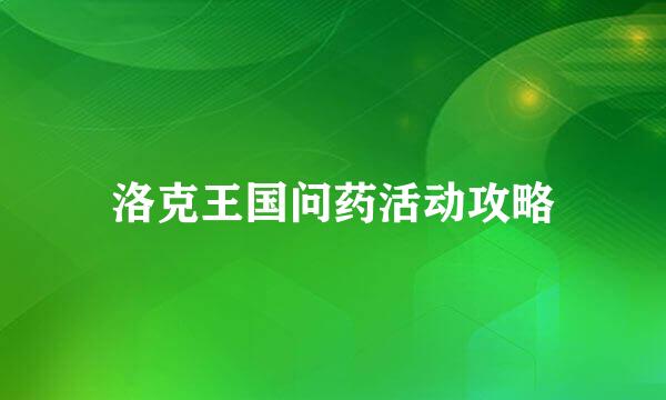 洛克王国问药活动攻略