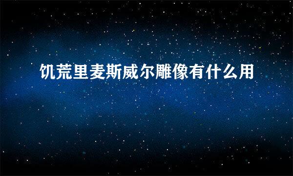 饥荒里麦斯威尔雕像有什么用