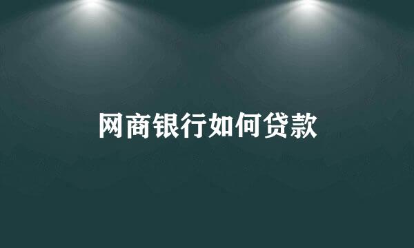 网商银行如何贷款