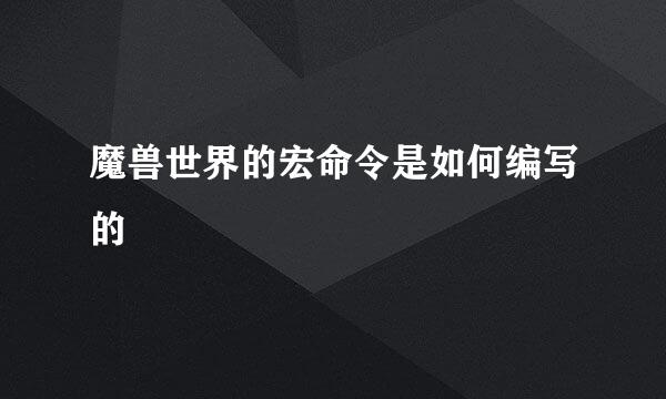 魔兽世界的宏命令是如何编写的