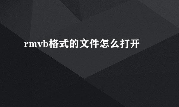 rmvb格式的文件怎么打开