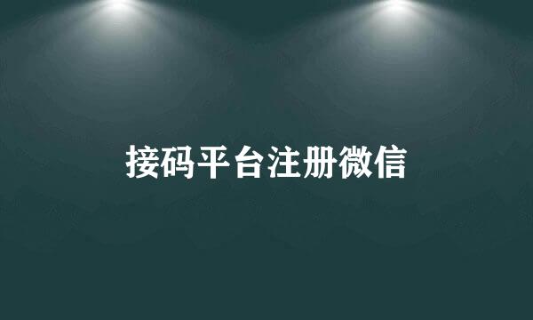 接码平台注册微信