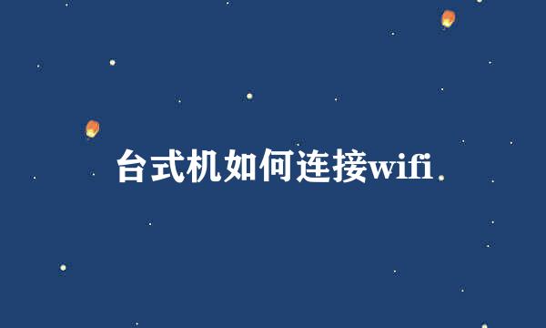 台式机如何连接wifi