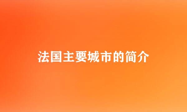 法国主要城市的简介