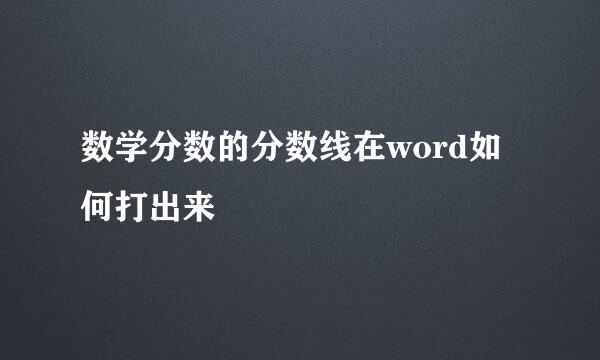 数学分数的分数线在word如何打出来