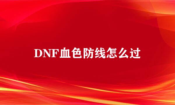 DNF血色防线怎么过